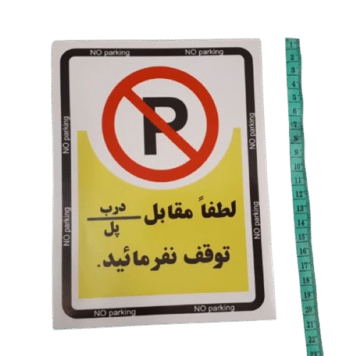 برچسب پارک ممنوع مدل No parking
