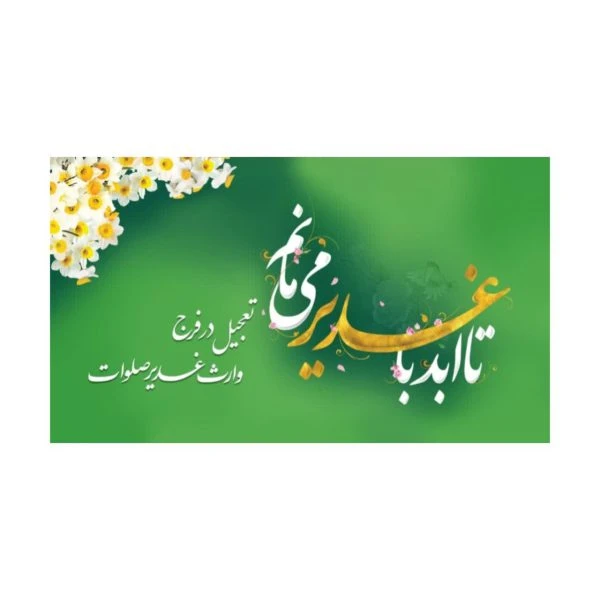 برچسب ۴۰عددی غذای غدیری
