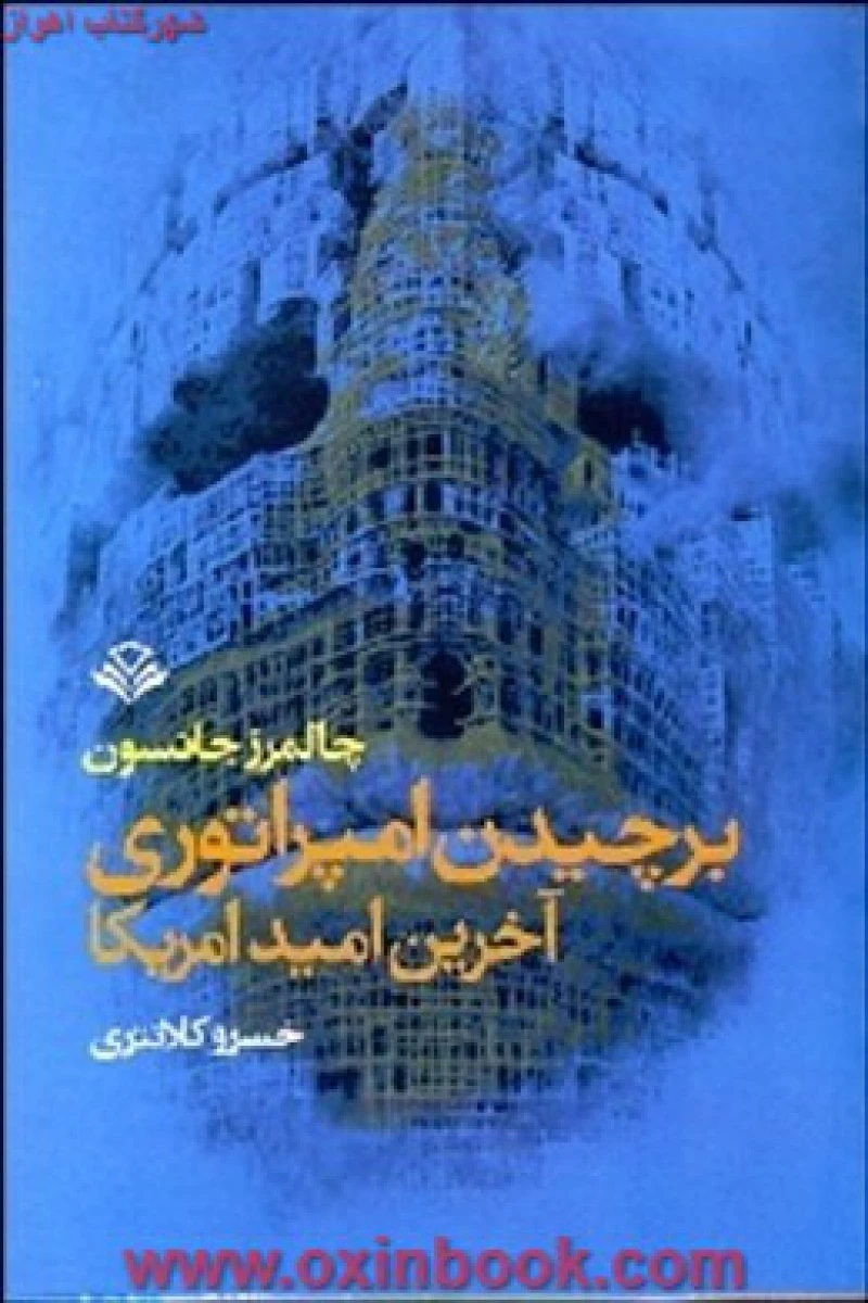 برچیدن امپراتوری آخرین امید آمریکا / چالمرز جانسون / خسرو کلانتری / نشرمهرویستا