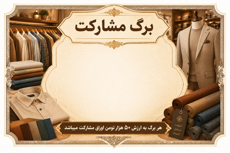 برگ مشارکت در توسعه حوزه مد و پوشاک
