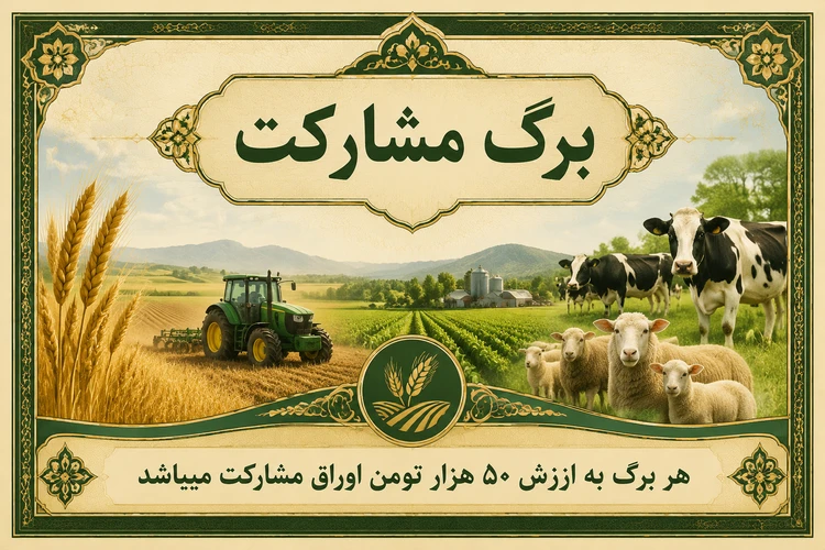 برگ مشارکت در توسعه حوزه کشاورزی و دامپروری