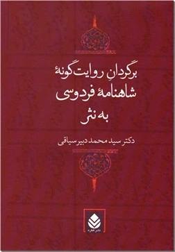 برگردان روایت گونه شاهنامه فردوسی به نثر