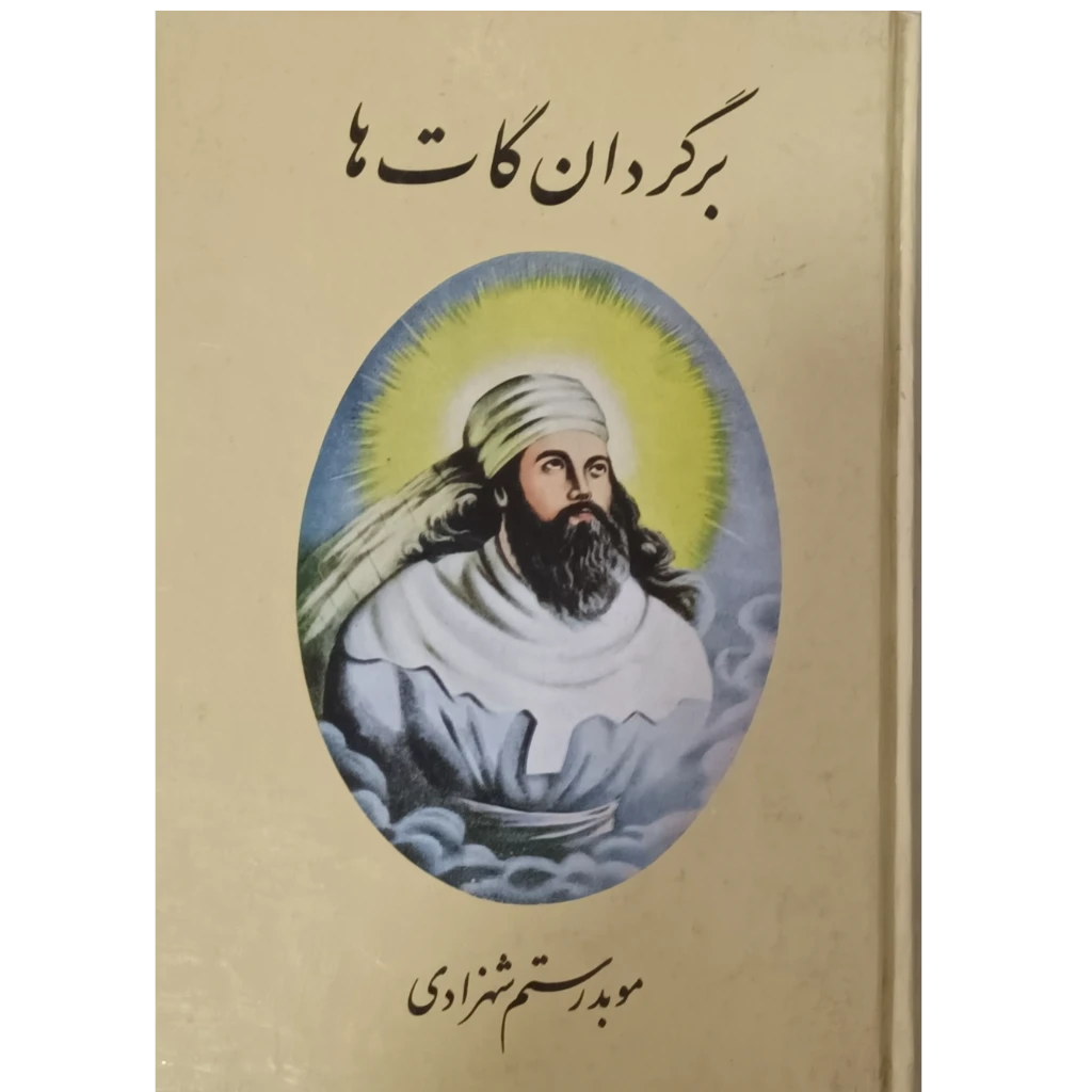 برگردان گات ها