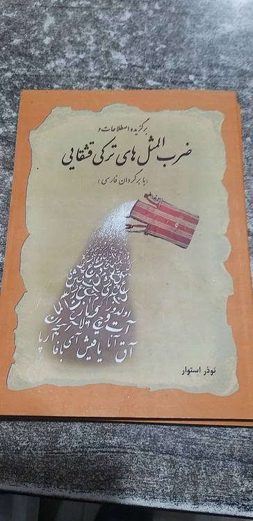 برگزیده اصطلاحات و ضرب المثل های ترکی قشقایی