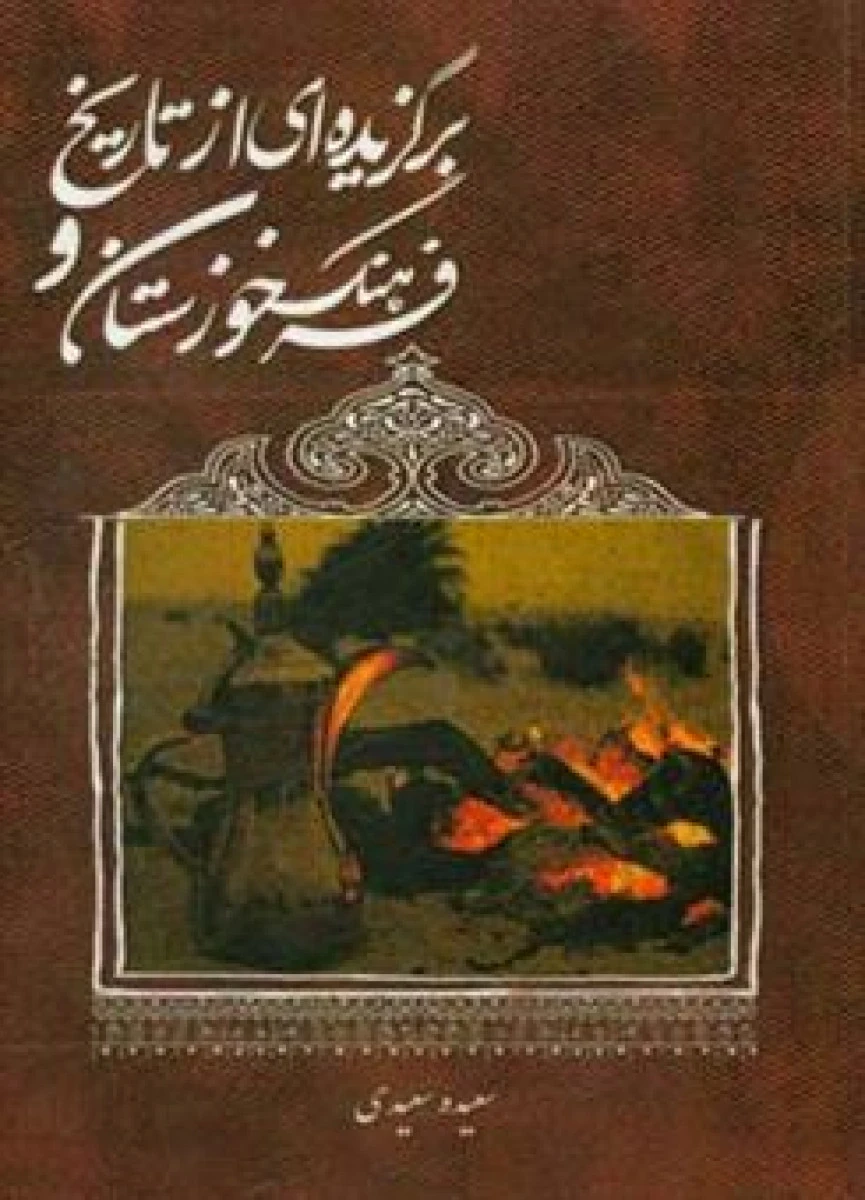 برگزیده ای از تاریخ و فرهنگ خوزستان / سعیده هلیچی سعیدی / نشر نوآوران دانش