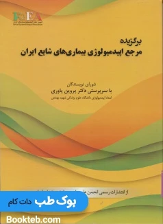 برگزیده مرجع اپیدمیولوژی بیماریهای شایع ایران