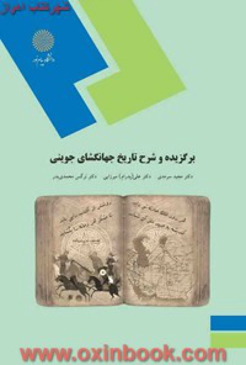 برگزیده و شرح تاریخ جهانگشای جوینی/ سرمدی/ میرزایی / انتشارات دانشگاه پیام نور