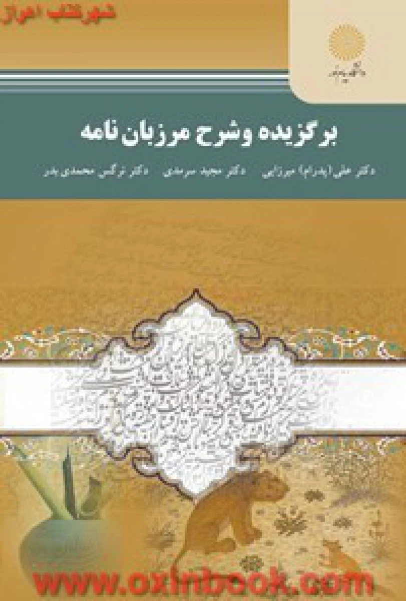 برگزیده و شرح مرزبان نامه/ میرزایی/ سرمدی / انتشارات دانشگاه پیام نور
