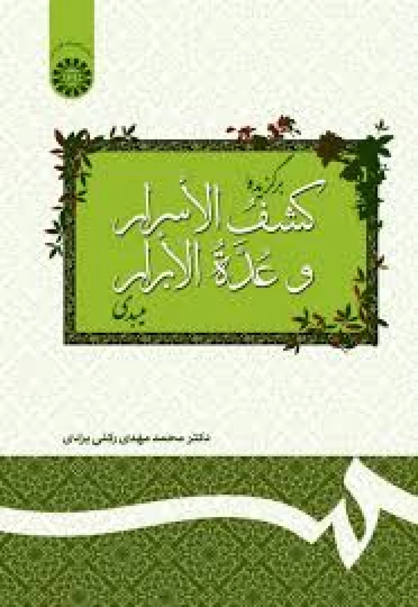 برگزیده کشف الاسرار و عده الابرار میبدی ( ویراست 2 ) / محمدمهدی رکنی یزدی / سمت127