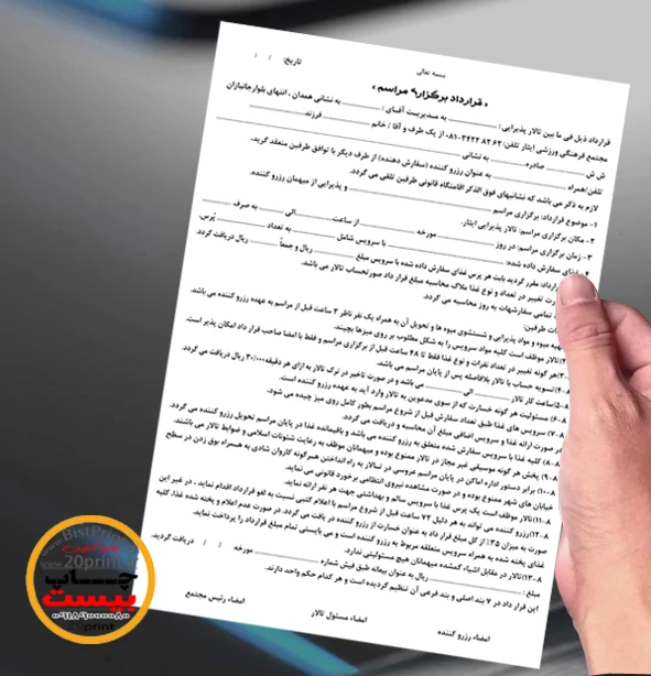 برگه قرار داد تالار پذیرایی