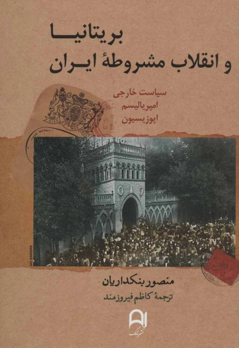 بریتانیا وانقلاب مشروطه ایران/بنکداریان/نشرنامک