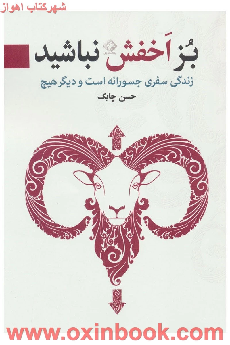 بز اخفش نباشید ( ندگی سفری جسورانه است و دیگر هیچ ) / حسن چابک / نشر چابک اندیش