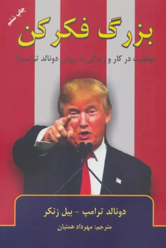 بزرگ فکر کن دونالد ترامپ بیل زنکر مهرداد همتیان گندمان