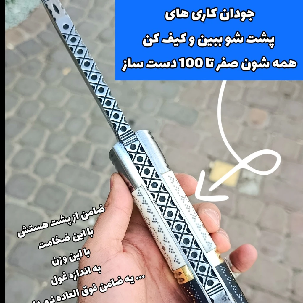 بزرگترین چاقوی بابای جهان