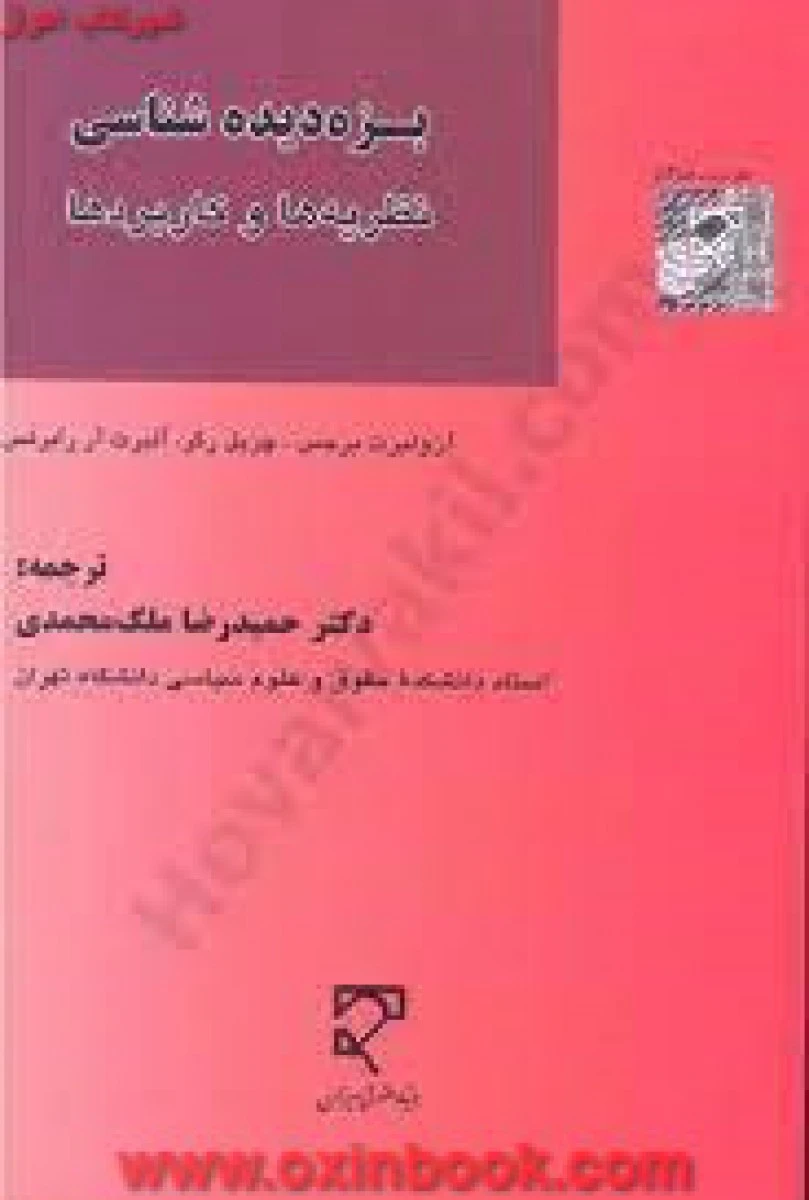 بزه دیده شناسی نظریه ها و کاربردها / آن ولبرت برجس / حمیدرضا ملک محمدی / نشرمیزان