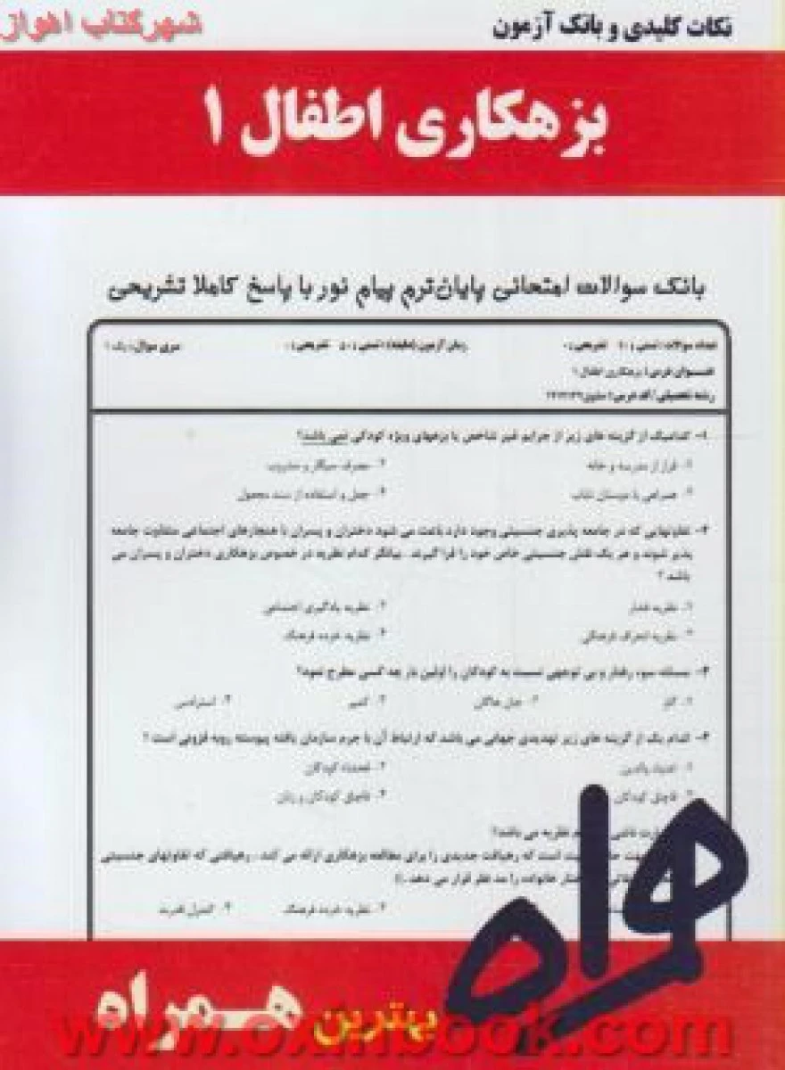 بزهکاری اطفال 1 / بانک آزمون پیام نوررسام