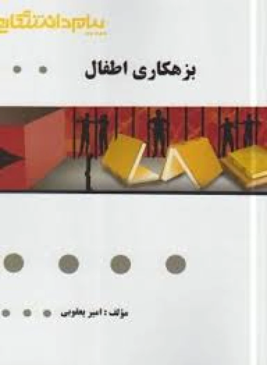 بزهکاری اطفال ( راهنمای کتاب پیام نور ) / نشرپیام دانشگاهی