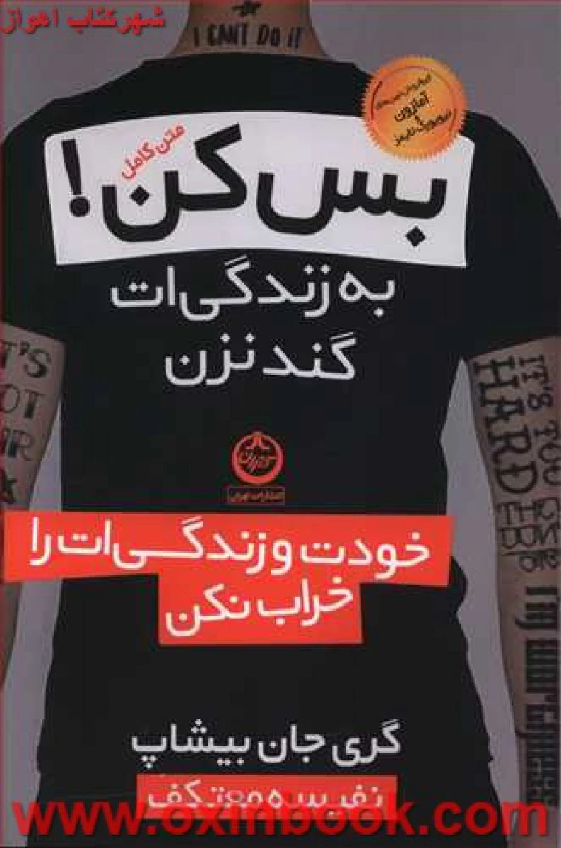 بس کن!(به زندگی ات گند نزن)گری جان بیشاپ/نفیسه معتکف/نشرتهران