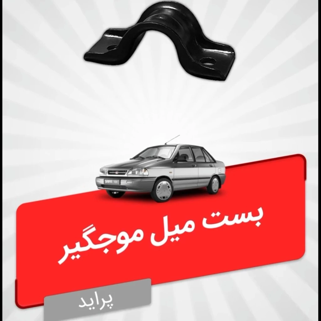 بست میل موجگیر برند هیرو مناسب پراید