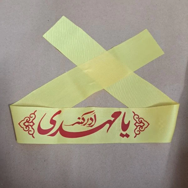 بسته 10عددی سربند زرد یامهدی