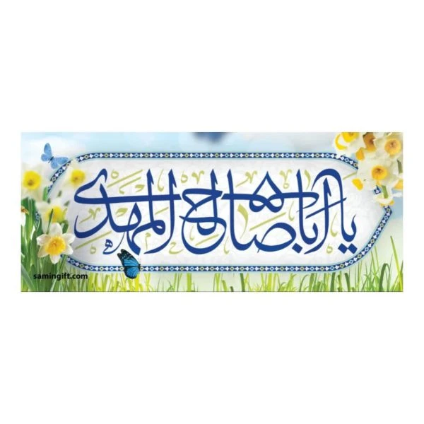 بسته 20عددی برچسب نام مقدس اباصالح المهدی