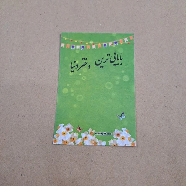 بسته 20عددی کارت بابایی ترین دختر دنیا