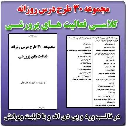 بسته 30 طرح درس روزانه فعالیت های کلاسی پرورشی