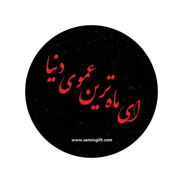 بسته 30 عددی برچسب ای ماه ترین عمو