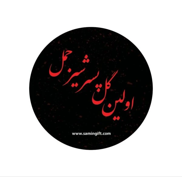 بسته 30 عددی برچسب گل پسر شیرجمل