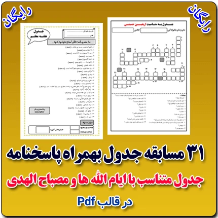 بسته 31 مسابقه جدول همراه با پاسخنامه ( رایگان )