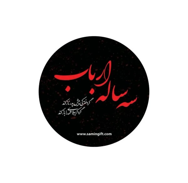بسته 40عددی برچسب سه ساله حضرت رقیه