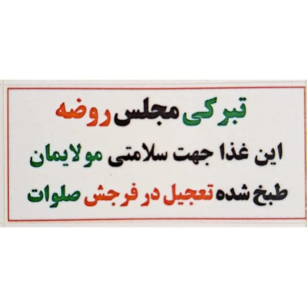 بسته 50 عددی برچسب غذای محرمی