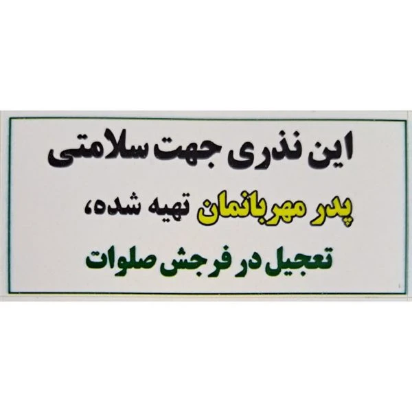 بسته 50 عددی برچسب نذری ساده