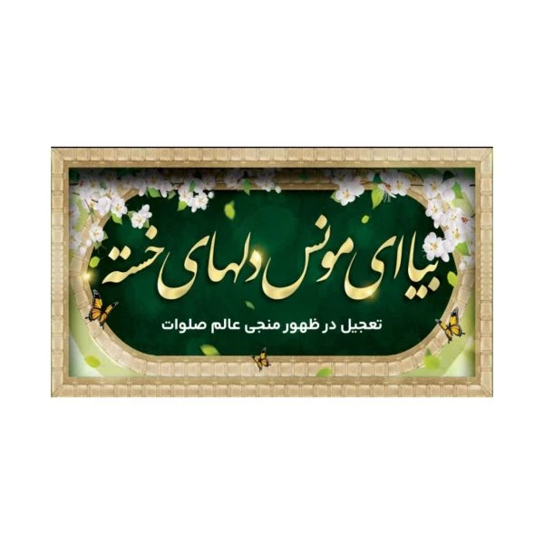 بسته 50عددی برچسب بیا ای مونس دلهای خسته