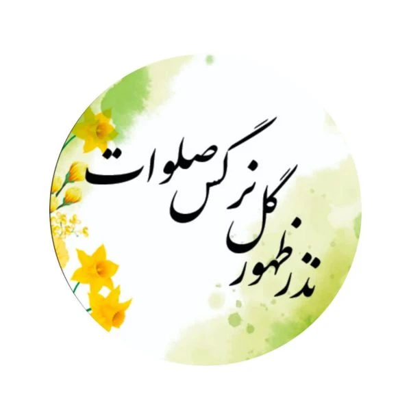 بسته 50عددی برچسب نذر ظهور دایره 5\3 سانت