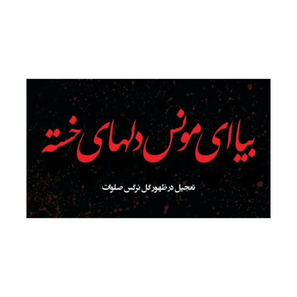 بسته 60عددی برچسب بیا ای مونس دلها قرمز
