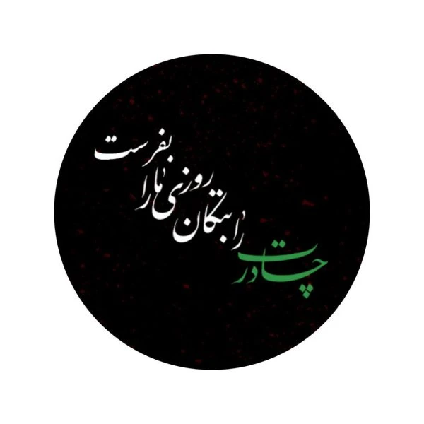 بسته 60عددی برچسب فاطمی دایره