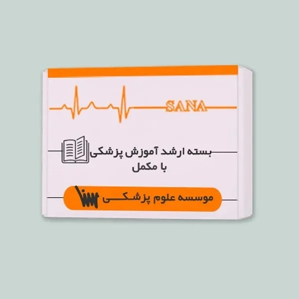 بسته آمادگی ارشد آموزش پزشکی (همراه با کتاب های مکمل)