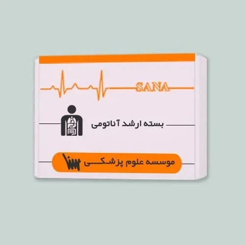 بسته آمادگی ارشد آناتومی (بدون کتاب های مکمل)