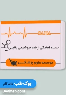 بسته آمادگی ارشد بیوشیمی بالینی