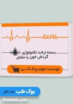 بسته آمادگی ارشد تکنولوژی گردش خون همراه با کتاب های مکمل