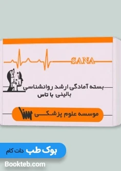 بسته آمادگی ارشد روانشناسی بالینی به همراه کتاب های تاس روانشناسی