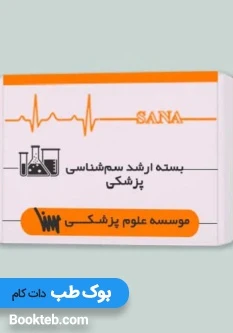 بسته آمادگی ارشد سم شناسی پزشکی