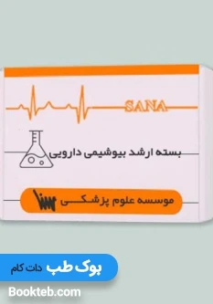 بسته آمادگی ارشد شیمی دارویی همراه با کتاب های مکمل