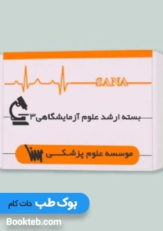 بسته آمادگی ارشد علوم آزمایشگاهی 3 (انگل-میکروب-قارچ -ویروس شناسی)