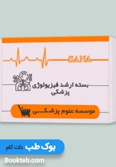 بسته آمادگی ارشد فیزیولوژی پزشکی