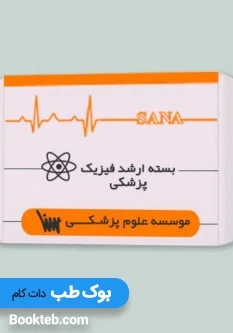 بسته آمادگی ارشد فیزیک پزشکی