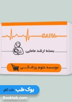 بسته آمادگی ارشد مامایی همراه کتاب مکمل