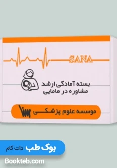 بسته آمادگی ارشد مشاوره در مامایی