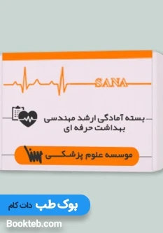 بسته آمادگی ارشد مهندسی بهداشت حرفه ای